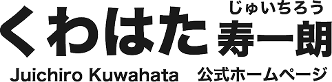 小田原市議会議員くわはた寿一朗公式ホームページ